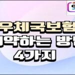 연한 보라색과 하늘색이 섞인 부드러운 그라데이션 배경 위에 굵은 검정 테두리의 베이지색 글씨로 “우체국보험 해약하는 방법 4가지”라는 문구가 중앙에 적혀 있습니다. 오른쪽 상단에는 파란색과 분홍색 포인트의 ‘잇다보험’ 로고가 표시되어 있으며, 전체적으로 정보형 썸네일 디자인입니다.