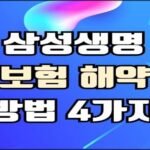 푸른색과 보라색이 어우러진 배경 위에 굵은 검정 테두리의 베이지색 글씨로 “삼성생명 보험 해약 방법 4가지”라는 문구가 중앙에 적혀 있습니다. 상단에는 형광빛 그라데이션으로 된 포인트 디자인이 배치되어 있으며, 전체적으로 밝고 현대적인 느낌의 정보형 썸네일 이미지입니다.