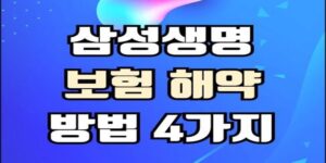 푸른색과 보라색이 어우러진 배경 위에 굵은 검정 테두리의 베이지색 글씨로 “삼성생명 보험 해약 방법 4가지”라는 문구가 중앙에 적혀 있습니다. 상단에는 형광빛 그라데이션으로 된 포인트 디자인이 배치되어 있으며, 전체적으로 밝고 현대적인 느낌의 정보형 썸네일 이미지입니다.
