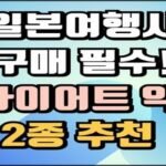 밝은 하늘색과 파란색 그라데이션 배경 위에 검정색 테두리를 가진 글자가 중앙에 배치되어 있습니다. 글 내용은 “일본여행시 구매 필수! 다이어트 약 2종 추천”이며, ‘다이어트 약’은 연한 분홍색, ‘2종 추천’은 노란색으로 강조되어 있습니다.