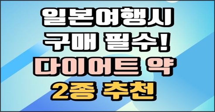 밝은 하늘색과 파란색 그라데이션 배경 위에 검정색 테두리를 가진 글자가 중앙에 배치되어 있습니다.
글 내용은 “일본여행시 구매 필수! 다이어트 약 2종 추천”이며,
‘다이어트 약’은 연한 분홍색, ‘2종 추천’은 노란색으로 강조되어 있습니다.