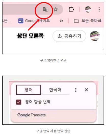 첫 번째 이미지는 크롬 브라우저 오른쪽 상단에 위치한 Google 번역 아이콘을 표시한 화면으로,
‘상단 오른쪽’이라는 글씨와 함께 빨간색 원과 화살표로 번역 아이콘의 위치를 강조하고 있습니다.
두 번째 이미지는 Google Translate 자동 번역 팝업창 화면으로, ‘영어 ↔ 한국어’ 변환 메뉴와 ‘영어 항상 번역’ 체크박스가 표시되어 있습니다.
이 이미지는 크롬 브라우저의 자동 번역 기능 설정 방법을 안내하는 예시입니다.