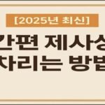 연한 베이지색 배경에 진한 갈색 테두리가 있는 사각형 디자인입니다. 중앙에는 굵은 갈색 글씨로 “간편 제사상 차리는 방법”이라고 적혀 있고, 상단에는 주황색 배경에 흰 글씨로 “[2025년 최신]” 문구가 표시되어 있습니다. 전체적으로 깔끔하고 따뜻한 느낌의 정보형 이미지입니다.