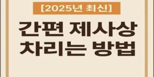 연한 베이지색 배경에 진한 갈색 테두리가 있는 사각형 디자인입니다. 중앙에는 굵은 갈색 글씨로 “간편 제사상 차리는 방법”이라고 적혀 있고, 상단에는 주황색 배경에 흰 글씨로 “[2025년 최신]” 문구가 표시되어 있습니다. 전체적으로 깔끔하고 따뜻한 느낌의 정보형 이미지입니다.