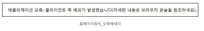 OpenAI 접속 시 나타나는 오류 안내 메시지 화면입니다.
메시지 상자 안에는 “애플리케이션 오류: 클라이언트 측 예외가 발생했습니다 (자세한 내용은 브라우저 콘솔을 참조하세요)”라는 문구가 표시되어 있으며,
하단에는 ‘홈페이지접속_오류메시지’라는 설명 문구가 함께 있습니다.
이 이미지는 챗GPT 접속 오류 시 나타나는 대표적인 예시 메시지를 보여줍니다.