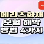 연한 보라색과 하늘색이 섞인 그라데이션 배경 위에 굵은 검정 테두리의 베이지색 글씨로 “메리츠화재 보험 해약 방법 4가지”라는 문구가 중앙에 크게 적혀 있습니다. 오른쪽 상단에는 빨간색 배경에 흰색 글씨로 ‘meritz’ 로고가 표시되어 있으며, 전체적으로 깔끔하고 정보형 썸네일 디자인입니다.
