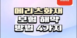 연한 보라색과 하늘색이 섞인 그라데이션 배경 위에 굵은 검정 테두리의 베이지색 글씨로 “메리츠화재 보험 해약 방법 4가지”라는 문구가 중앙에 크게 적혀 있습니다. 오른쪽 상단에는 빨간색 배경에 흰색 글씨로 ‘meritz’ 로고가 표시되어 있으며, 전체적으로 깔끔하고 정보형 썸네일 디자인입니다.