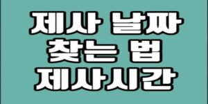 연한 민트색 배경 위에 ‘제사 날짜 찾는 법 제사시간’이라는 굵은 흰색 글자가 중앙에 배치된 안내형 이미지입니다.