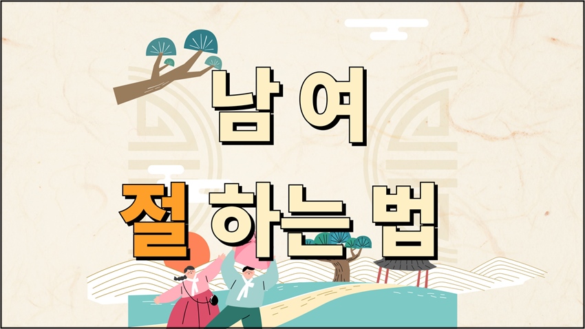 연한 전통 문양 배경 위에 ‘남여 절 하는 법’이라는 굵은 글씨가 중앙에 배치되어 있고, 하단에는 한복을 입은 남녀가 절하는 모습을 표현한 일러스트가 담긴 안내형 이미지입니다.