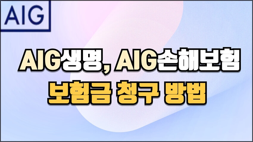 AIG생명·AIG손해보험 보험금 청구 방법을 안내하는 썸네일 이미지. 파스텔 배경 위에 굵은 제목 텍스트가 배치된 디자인.