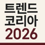 트렌드 코리아 2026이라는 제목이 크게 적힌 단순한 텍스트 중심의 16:9 디자인 이미지.