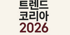 트렌드 코리아 2026이라는 제목이 크게 적힌 단순한 텍스트 중심의 16:9 디자인 이미지.