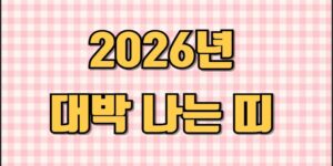 2026년 대박 나는 띠라는 문구가 중앙에 큼직하게 배치된 16:9 비율의 썸네일 이미지. 부드러운 분홍색 체크무늬 배경 위에 노란색 볼드체 글자가 가독성 있게 강조되어 있으며 밝고 긍정적인 분위기를 전달하는 디자인