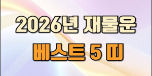 “2026년 재물운 베스트 5띠”라는 큰 제목이 중앙에 배치된 썸네일 이미지로, 은은한 파스텔톤의 배경 위에 검은 테두리의 굵은 글씨가 강조되어 있으며, 상단에는 ‘2026년 재물운’, 하단에는 ‘베스트 5 띠’ 문구가 선명하게 들어 있는 구성의 이미지.