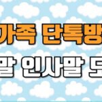 파란 하늘 배경에 흰 구름 패턴이 있는 이미지로, 중앙에 ‘가족 단톡방 연말 인사말 모음’이라는 문구가 큰 글씨로 적혀 있는 썸네일입니다.