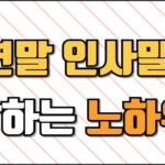 연한 주황색 대각선 줄무늬 배경 위에 ‘연말 인사말 잘하는 노하우’라는 문구가 큼지막하게 적힌 이미지.