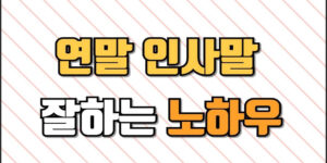 연한 주황색 대각선 줄무늬 배경 위에 ‘연말 인사말 잘하는 노하우’라는 문구가 큼지막하게 적힌 이미지.