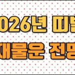 2026년 띠별 재물운 전망이라는 문구가 적힌 썸네일 이미지로, 밝은 크림색 바탕에 작은 빨강·베이지색 도트 무늬가 반복되어 있으며 중앙에는 굵고 노란색 계열의 텍스트가 큰 글씨로 배치된 디자인입니다.