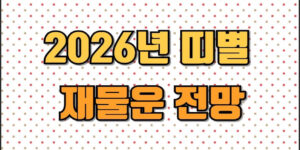 2026년 띠별 재물운 전망이라는 문구가 적힌 썸네일 이미지로, 밝은 크림색 바탕에 작은 빨강·베이지색 도트 무늬가 반복되어 있으며 중앙에는 굵고 노란색 계열의 텍스트가 큰 글씨로 배치된 디자인입니다.