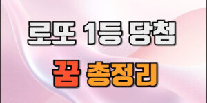 연한 핑크와 화이트 그라데이션 배경 위에, 상단에는 ‘로또 1등 당첨’이라는 굵은 흰색 글씨가 크게 배치되어 있고, 하단에는 ‘꿈 총정리’라는 오렌지색 강조 글씨가 눈에 띄게 적혀 있는 썸네일 이미지.