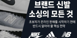 “나이키·아디다스·뉴발란스 로고와 브랜드 운동화 이미지가 함께 배치된 16:9 형태의 썸네일로, ‘브랜드 신발 소싱의 모든 것’이라는 제목이 크게 적혀 있으며 초보 온라인 판매자를 위한 핵심 전략을 안내하는 느낌의 디자인 이미지.”