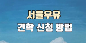 서울우유 견학 신청 방법을 안내하는 썸네일 이미지로, 푸른 하늘 배경 위에 ‘서울우유 견학 신청 방법’이라는 제목 문구가 중앙에 크게 배치된 모습.