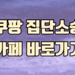 보라색 배경 위에 ‘쿠팡 집단소송 카페 바로가기’라는 문구가 크게 적혀 있는 안내 이미지