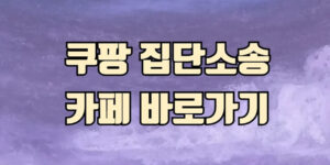 보라색 배경 위에 ‘쿠팡 집단소송 카페 바로가기’라는 문구가 크게 적혀 있는 안내 이미지