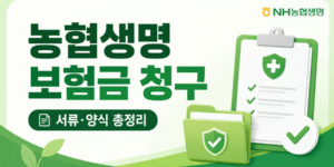 농협생명 보험금 청구 안내 썸네일 이미지. NH농협생명 보험금 청구방법, 구비서류, 청구서 양식 다운로드 정보를 체크리스트와 서류 폴더 아이콘으로 간단하게 표현한 16:9 이미지.