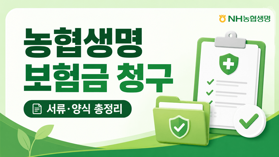 농협생명 보험금 청구 안내 썸네일 이미지. NH농협생명 보험금 청구방법, 구비서류, 청구서 양식 다운로드 정보를 체크리스트와 서류 폴더 아이콘으로 간단하게 표현한 16:9 이미지.