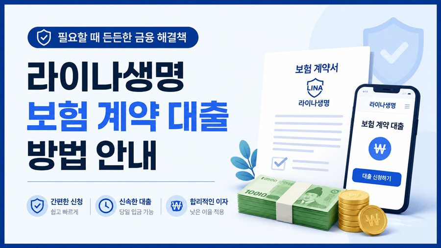 라이나생명 보험 계약 대출 방법 안내 썸네일 이미지. 보험 계약서, 모바일 대출 신청 화면, 현금과 동전 아이콘을 활용해 라이나생명 보험계약대출 신청 방법과 약관대출 절차를 한눈에 보여주는 16:9 이미지.