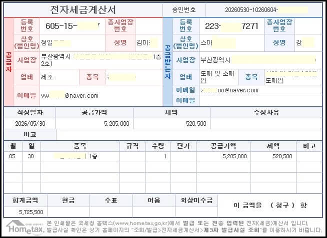"전자세금계산서 견본 이미지. 공급자와 공급받는 자 정보, 작성일자, 공급가액, 세액, 품목 등이 기재된 세금계산서 예시 화면."