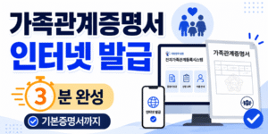 가족관계증명서 인터넷 발급 방법과 기본증명서 발급까지 안내하는 16:9 썸네일 이미지.