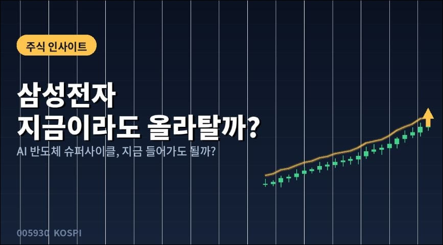 썸네일
"삼성전자 지금이라도 올라탈까"