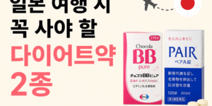 "일본 여행 시 꼭 사야 할 다이어트약 2종을 소개하는 썸네일 이미지. 왼쪽에는 '일본 여행 시 꼭 사야 할 다이어트약 2종'이라는 큰 글자가 배치되어 있으며, 오른쪽에는 일본 국기와 비행기 아이콘, 그리고 일본 인기 의약품 패키지 2개가 나란히 놓여 있다. 밝고 깔끔한 배경의 심플한 여행·건강 정보 디자인."