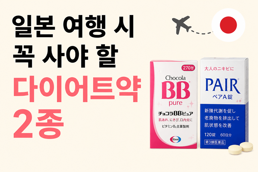 "일본 여행 시 꼭 사야 할 다이어트약 2종을 소개하는 썸네일 이미지. 왼쪽에는 '일본 여행 시 꼭 사야 할 다이어트약 2종'이라는 큰 글자가 배치되어 있으며, 오른쪽에는 일본 국기와 비행기 아이콘, 그리고 일본 인기 의약품 패키지 2개가 나란히 놓여 있다. 밝고 깔끔한 배경의 심플한 여행·건강 정보 디자인."