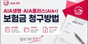 AIA생명·AIA플러스(AIA+) 보험금 청구방법 안내, 구비서류 확인 및 청구서 양식 다운로드 썸네일