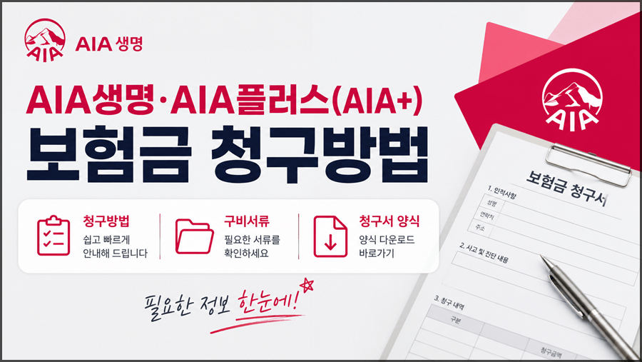AIA생명·AIA플러스(AIA+) 보험금 청구방법 안내, 구비서류 확인 및 청구서 양식 다운로드 썸네일