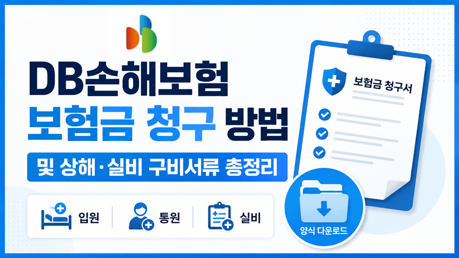DB손해보험 보험금 청구 방법과 상해·실비 구비서류, 보험금청구서 양식 다운로드를 안내하는 16:9 썸네일 이미지.