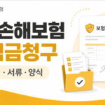 KB손해보험 보험금 청구방법과 구비서류, 청구서 양식 다운로드를 안내하는 16:9 썸네일 이미지.