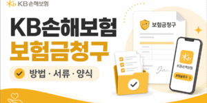 KB손해보험 보험금 청구방법과 구비서류, 청구서 양식 다운로드를 안내하는 16:9 썸네일 이미지.