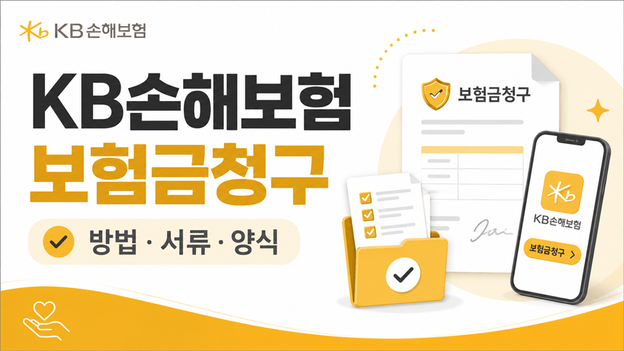 KB손해보험 보험금 청구방법과 구비서류, 청구서 양식 다운로드를 안내하는 16:9 썸네일 이미지.