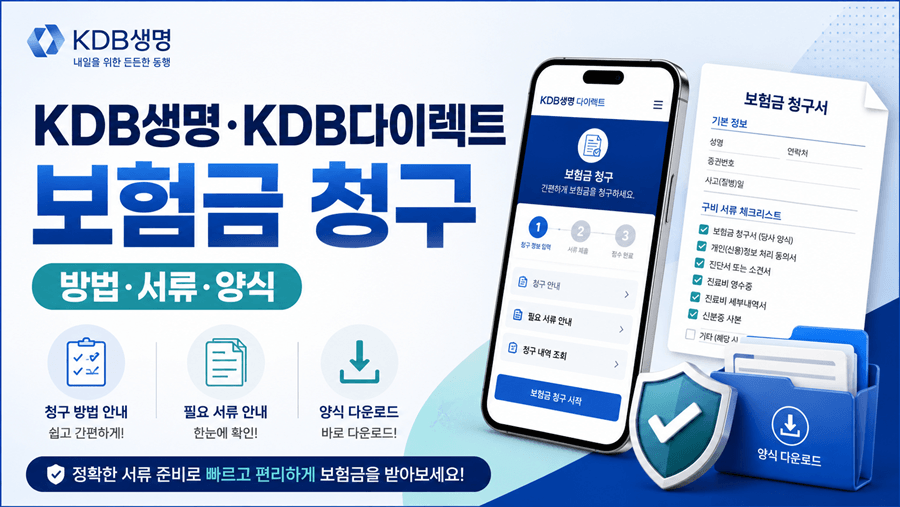 KDB생명·KDB다이렉트 보험금 청구방법, 필요서류, 청구서 양식 다운로드를 안내하는 16:9 썸네일 이미지.
