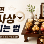 "간편 제사상 차리는 법을 소개하는 썸네일 이미지. 왼쪽에는 '간편 제사상 차리는 법'이라는 큰 제목이 배치되어 있으며, 오른쪽에는 과일, 전, 생선, 나물 등 기본 제수음식이 정갈하게 차려진 제사상이 보인다. 하단에는 '누구나 쉽게 준비하는 정성 가득 제사상'이라는 문구가 포함된 16:9 비율의 정보성 썸네일이다."