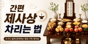 "간편 제사상 차리는 법을 소개하는 썸네일 이미지. 왼쪽에는 '간편 제사상 차리는 법'이라는 큰 제목이 배치되어 있으며, 오른쪽에는 과일, 전, 생선, 나물 등 기본 제수음식이 정갈하게 차려진 제사상이 보인다. 하단에는 '누구나 쉽게 준비하는 정성 가득 제사상'이라는 문구가 포함된 16:9 비율의 정보성 썸네일이다."