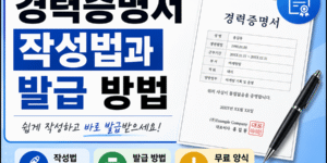 "경력증명서 작성법과 발급 방법, 무료 양식 다운로드를 안내하는 썸네일 이미지. 왼쪽에는 '경력증명서 작성법 발급 방법'이라는 문구가 크게 표시되어 있으며, 오른쪽에는 경력증명서 서류와 펜이 배치되어 있다. 하단에는 작성법, 발급 방법, 무료 양식 다운로드 안내 아이콘이 포함된 16:9 비율의 정보성 썸네일이다."