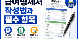 "급여명세서 작성법과 필수 항목을 안내하는 썸네일 이미지. 왼쪽에는 '급여명세서 작성법과 필수 항목' 문구가 크게 표시되어 있으며, 오른쪽에는 급여명세서 예시 서류와 펜이 배치되어 있다. 하단에는 작성법, 필수 항목, 무료 양식 다운로드 안내와 고용노동부 자동 계산 프로그램 정보가 포함된 16:9 비율의 정보성 썸네일이다."