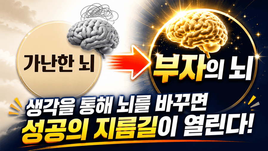 "가난한 뇌에서 부자의 뇌로 변화하는 과정을 표현한 썸네일 이미지. 왼쪽에는 고민과 혼란을 상징하는 회색 뇌와 '가난한 뇌' 문구가 있으며, 오른쪽에는 황금빛으로 빛나는 뇌와 '부자의 뇌' 문구가 배치되어 있다. 중앙의 화살표가 변화를 나타내며, 하단에는 '생각을 통해 뇌를 바꾸면 성공의 지름길이 열린다!'라는 메시지가 강조된 자기계발 및 성공 마인드 관련 콘텐츠 썸네일이다."