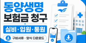 동양생명 보험금 청구 방법과 실비·입원·통원 구비서류, 보험금청구서 양식 다운로드를 안내하는 16:9 썸네일 이미지