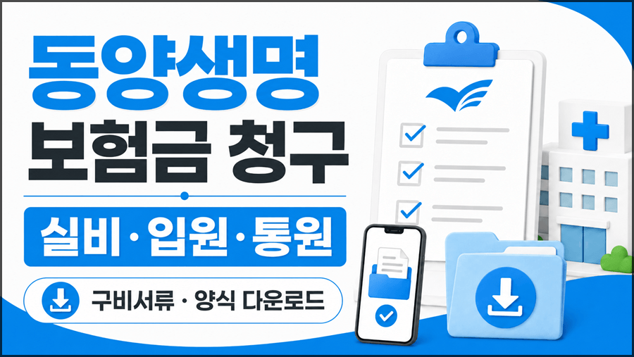 동양생명 보험금 청구 방법과 실비·입원·통원 구비서류, 보험금청구서 양식 다운로드를 안내하는 16:9 썸네일 이미지